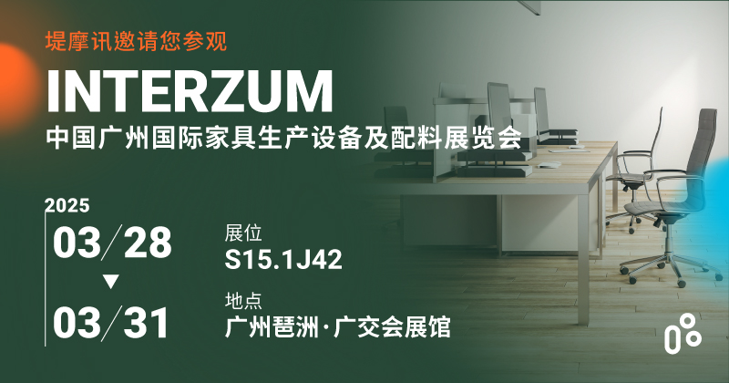 TiMOTION在Interzum Guangzhou 中国广州国际家具生产设备及配料展览会 2025