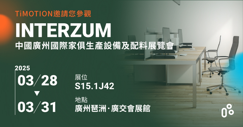 TiMOTION在Interzum Guangzhou 中國廣州國際傢俱生產設備及配料展覽會 2025