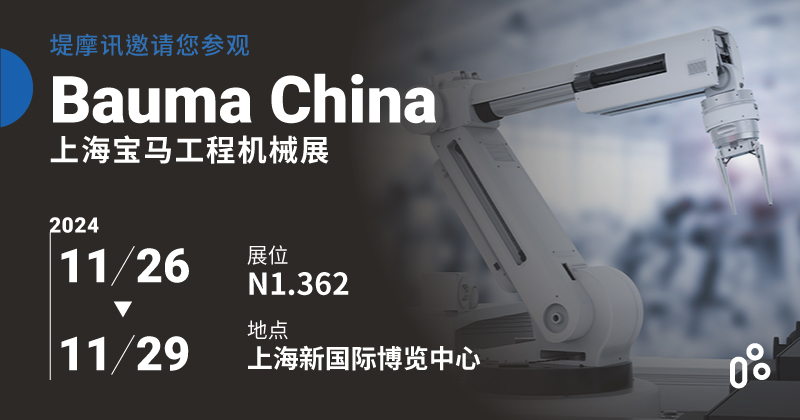 堤摩讯在bauma China上海宝马工程机械展 2024